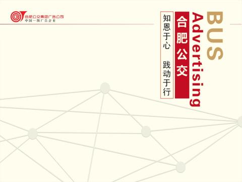 【投公交】媒体推荐：合肥公交广告有限公司