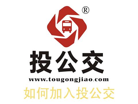 如何加入投公交平台